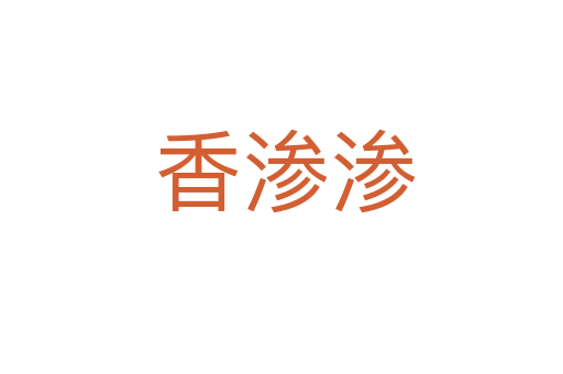 香渗渗