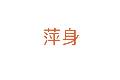 萍身