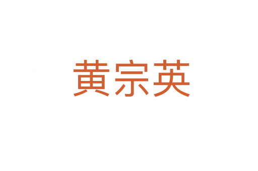 黄宗英