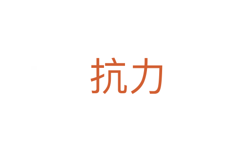 抗力