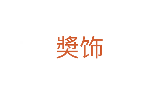 奬饰