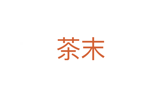 茶末