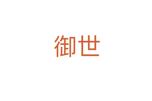 御世