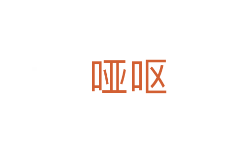 哑呕