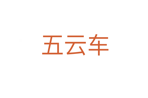 五云车