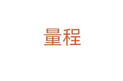 量程