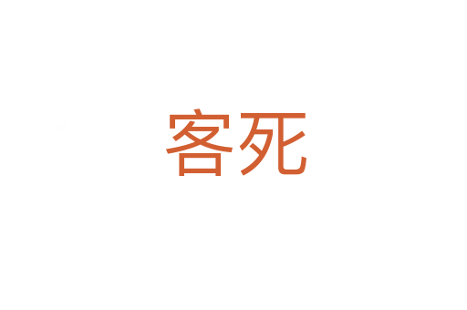 客死