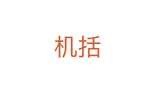 机括