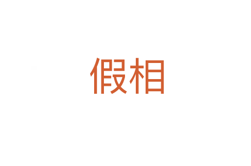 假相