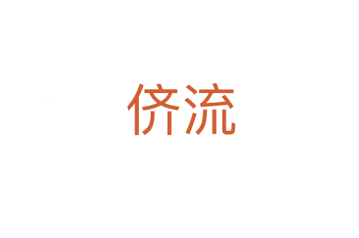 侪流
