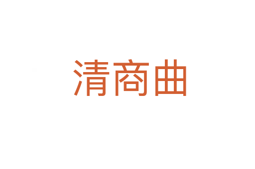 清商曲