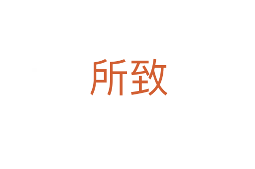 所致
