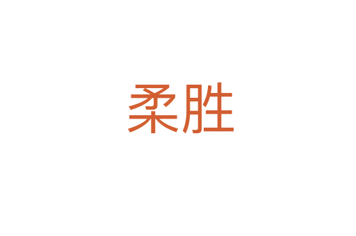 柔胜