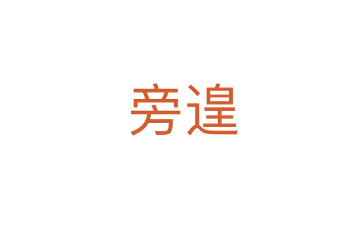旁遑