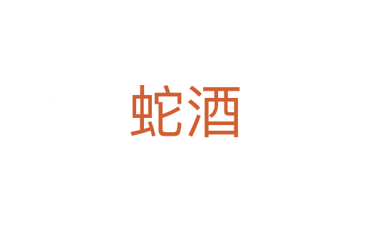 蛇酒
