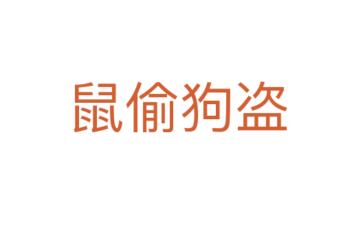 鼠偷狗盗