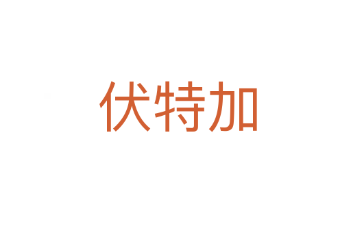 伏特加