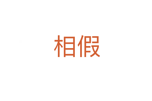 相假