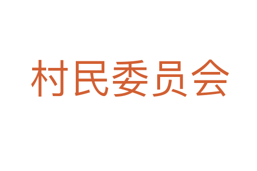 村民委员会