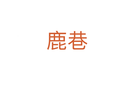 鹿巷