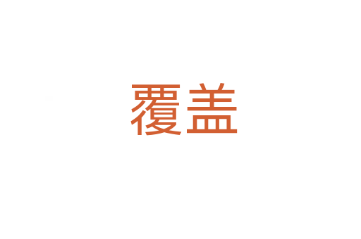 覆盖