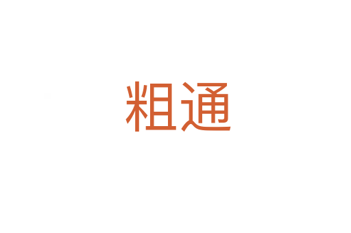 粗通