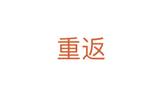 重返