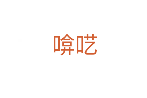 啽呓
