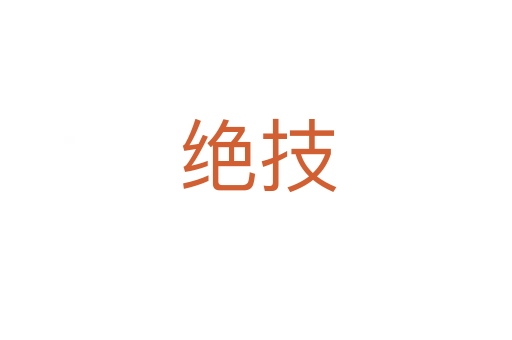 绝技