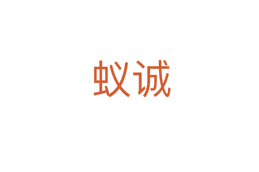 蚁诚