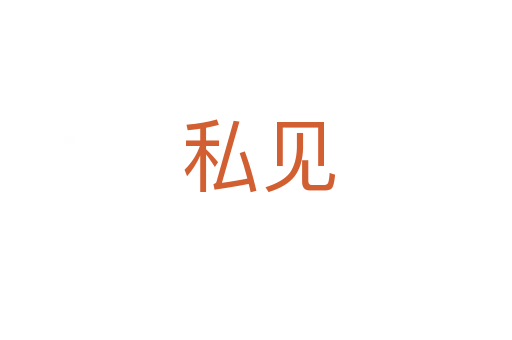 私见