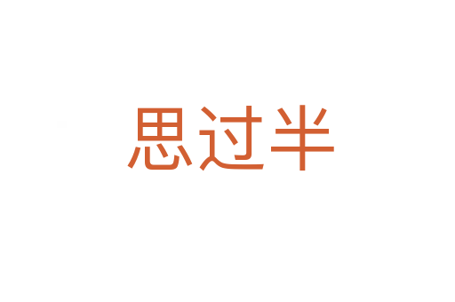 思过半