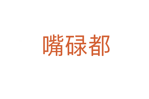 嘴碌都