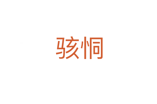 骇恫