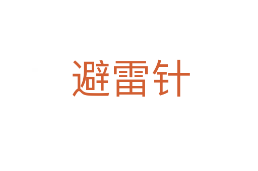 避雷针