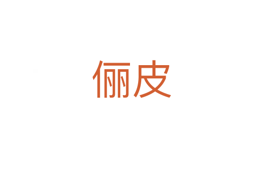 俪皮