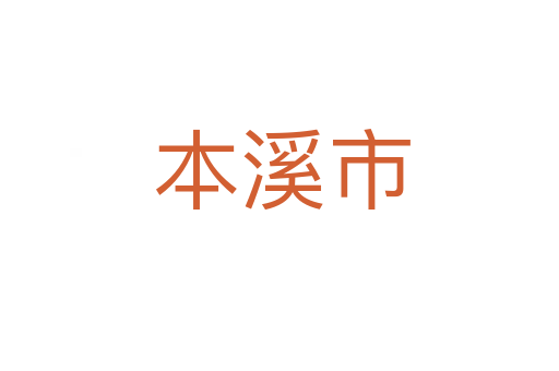 本溪市