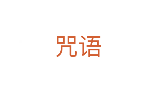 咒语