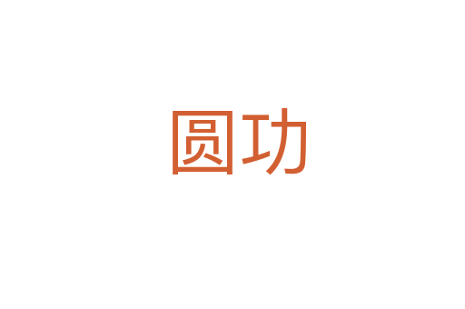 圆功