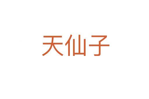 天仙子