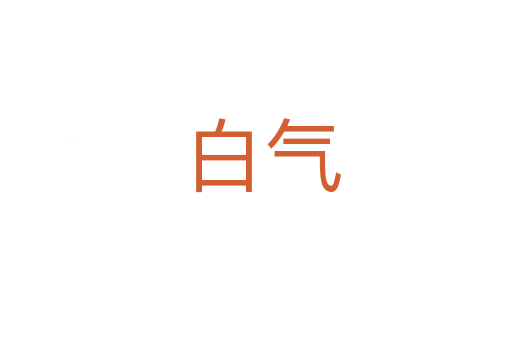 白气