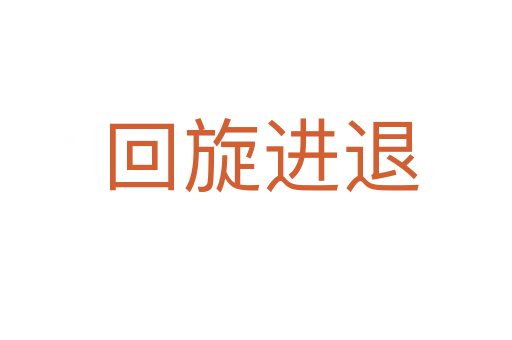 回旋进退