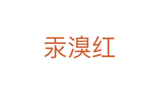 汞溴红