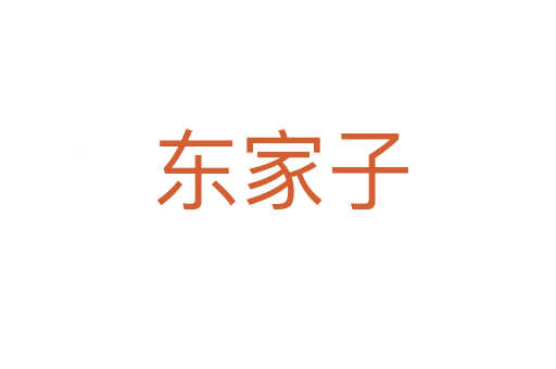 东家子