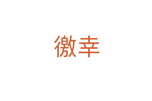徼幸