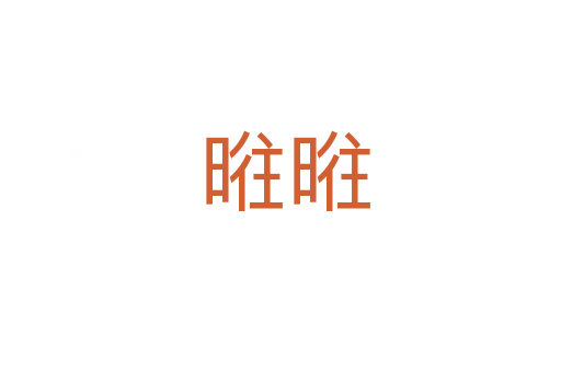 暀暀