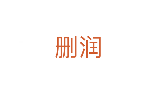 删润
