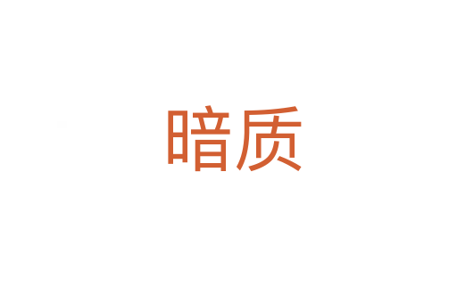 暗质