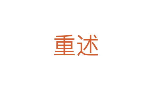 重述