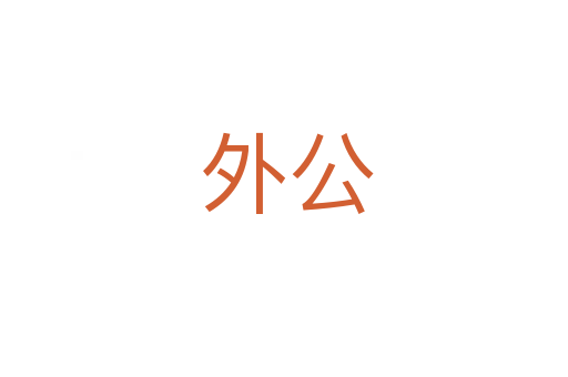 外公
